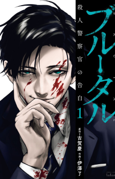 Brutal: Satsujin Keisatsukan no Kokuhaku