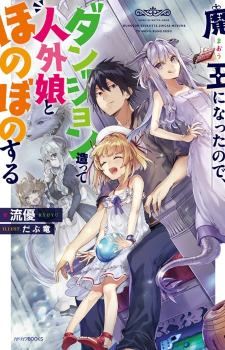 Maou ni Natta node, Dungeon Tsukutte Jingai Musume to Honobono suru