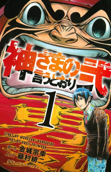 Kamisama no Iutoori Ni