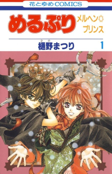 MeruPuri: Märchen☆Prince